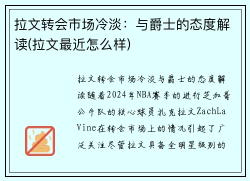 拉文转会市场冷淡：与爵士的态度解读(拉文最近怎么样)