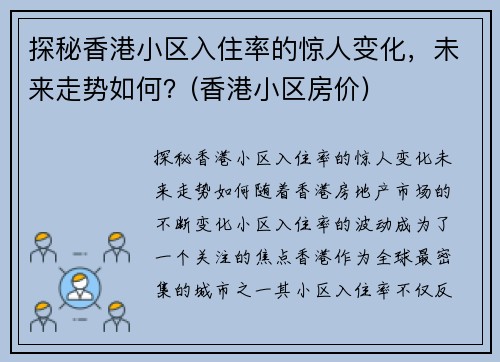 探秘香港小区入住率的惊人变化，未来走势如何？(香港小区房价)