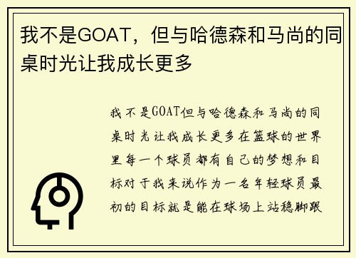 我不是GOAT，但与哈德森和马尚的同桌时光让我成长更多