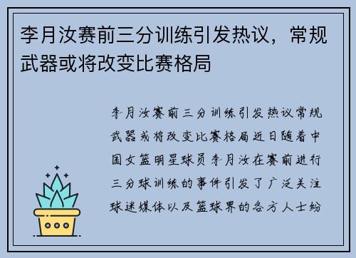 李月汝赛前三分训练引发热议，常规武器或将改变比赛格局