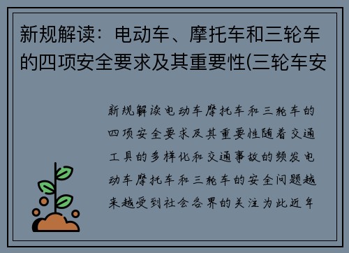 新规解读：电动车、摩托车和三轮车的四项安全要求及其重要性(三轮车安全还是电动车安全)