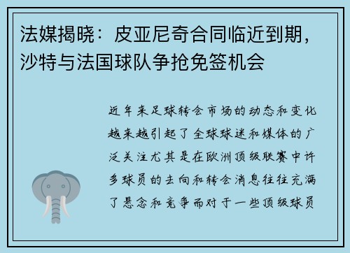 法媒揭晓：皮亚尼奇合同临近到期，沙特与法国球队争抢免签机会