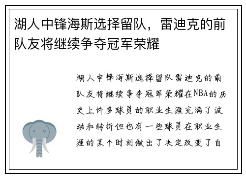 湖人中锋海斯选择留队，雷迪克的前队友将继续争夺冠军荣耀