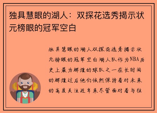 独具慧眼的湖人：双探花选秀揭示状元榜眼的冠军空白