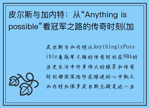 皮尔斯与加内特：从“Anything is possible”看冠军之路的传奇时刻(加内特皮尔斯德隆)