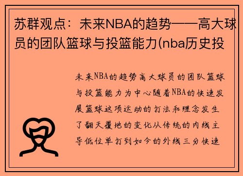 苏群观点：未来NBA的趋势——高大球员的团队篮球与投篮能力(nba历史投篮能力排名)