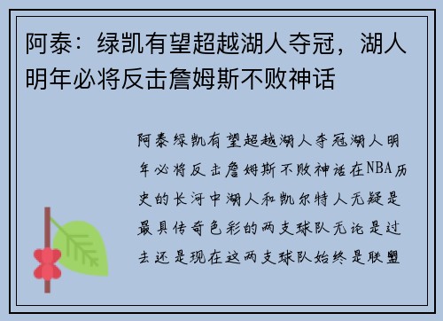 阿泰：绿凯有望超越湖人夺冠，湖人明年必将反击詹姆斯不败神话