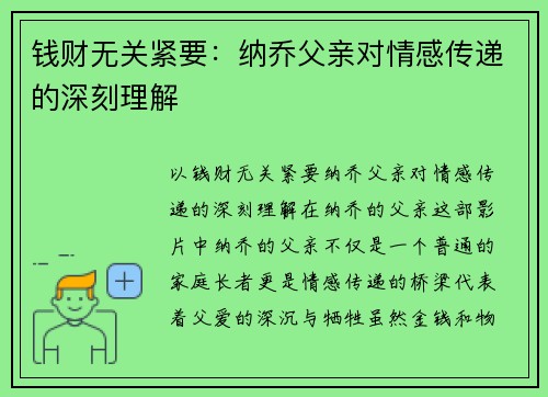 钱财无关紧要：纳乔父亲对情感传递的深刻理解