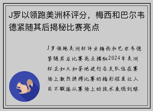 J罗以领跑美洲杯评分，梅西和巴尔韦德紧随其后揭秘比赛亮点