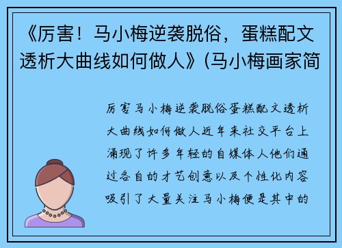 《厉害！马小梅逆袭脱俗，蛋糕配文透析大曲线如何做人》(马小梅画家简介)