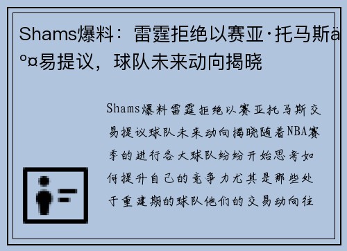 Shams爆料：雷霆拒绝以赛亚·托马斯交易提议，球队未来动向揭晓