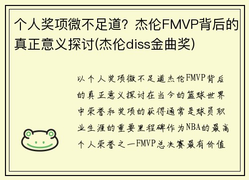 个人奖项微不足道？杰伦FMVP背后的真正意义探讨(杰伦diss金曲奖)