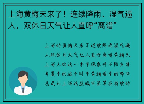 上海黄梅天来了！连续降雨、湿气逼人，双休日天气让人直呼“离谱”