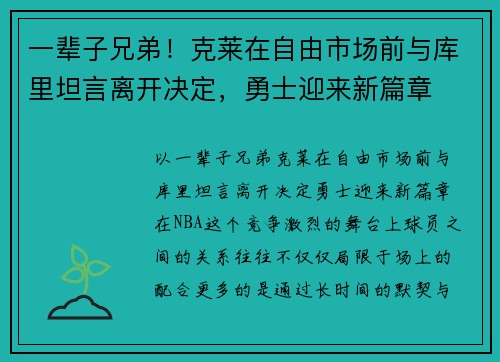 一辈子兄弟！克莱在自由市场前与库里坦言离开决定，勇士迎来新篇章