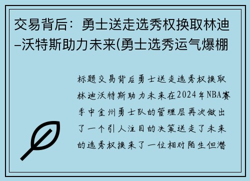 交易背后：勇士送走选秀权换取林迪-沃特斯助力未来(勇士选秀运气爆棚)