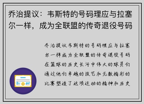 乔治提议：韦斯特的号码理应与拉塞尔一样，成为全联盟的传奇退役号码