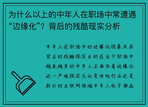 为什么以上的中年人在职场中常遭遇“边缘化”？背后的残酷现实分析