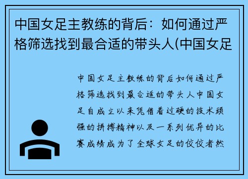 中国女足主教练的背后：如何通过严格筛选找到最合适的带头人(中国女足女教练什么名字)