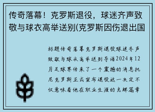 传奇落幕！克罗斯退役，球迷齐声致敬与球衣高举送别(克罗斯因伤退出国家队)