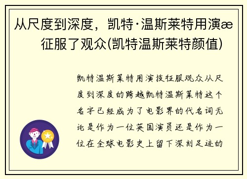 从尺度到深度，凯特·温斯莱特用演技征服了观众(凯特温斯莱特颜值)