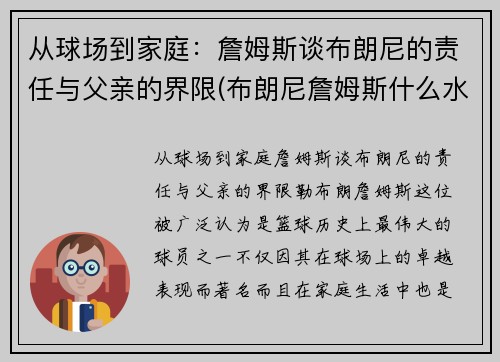 从球场到家庭：詹姆斯谈布朗尼的责任与父亲的界限(布朗尼詹姆斯什么水平)