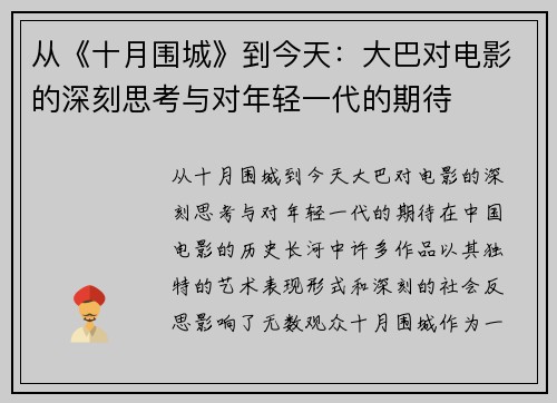 从《十月围城》到今天：大巴对电影的深刻思考与对年轻一代的期待