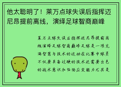 他太聪明了！莱万点球失误后指挥迈尼昂提前离线，演绎足球智商巅峰